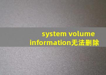 system volume information无法删除